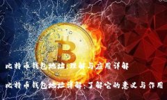 比特币钱包地址：理解与