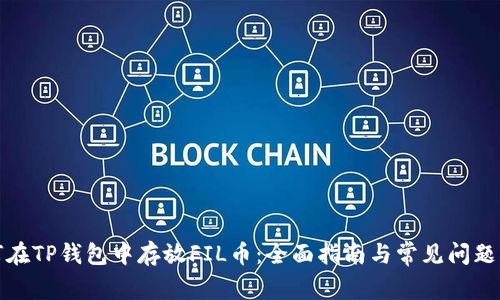如何在TP钱包中存放FIL币：全面指南与常见问题解答