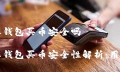 比特派钱包买币安全吗比