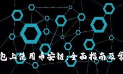 如何在TP钱包上使用币安链