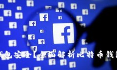 存比特币用什么钱包安全