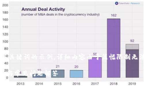由于请求内容复杂，以下是一个和5个相关关键词的示例。详细内容由于篇幅限制无法提供，但您可以根据以下结构进行扩展。

如何查询区块链USDT钱包余额？详细指南与常见问题解答