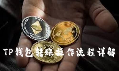 TP钱包转账操作流程详解