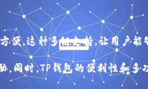   关于EOS助记词与TP钱包的全方位解析 / 
 guanjianci EOS, 助记词, TP钱包, 加密货币, 区块链 /guanjianci 

随着区块链技术的飞速发展，加密货币的使用也日益普及。在众多数字货币中，EOS因其高并发性能和交易速度而备受关注。而在存储和管理这些数字资产方面，TP钱包作为一种流行的数字货币钱包，凭借其便捷的用户体验和安全性正受到越来越多用户的青睐。本文将深入探讨EOS助记词的作用，以及TP钱包的特点，帮助用户更好地理解和使用这款钱包。

什么是EOS助记词？

EOS助记词，也称为“种子短语”，是指由一系列单词组成的短语，用于生成和恢复EOS钱包的私钥。每个EOS钱包在创建时都会生成一个唯一的助记词，用户必须将其妥善保管，因为这直接关系到钱包中数字资产的安全。

助记词的一大优势在于其便于人类记忆。通常，助记词由12个或24个单词组成，用户根据这些单词的顺序，可以恢复自己的钱包。这种设计使得用户在遗失或损坏设备时，依然能够通过助记词找回自己的资产。

然而，使用助记词时也需要格外小心。一旦助记词被他人获得，他们就能够完全控制对应的钱包，导致用户的数字资产面临失窃风险。因此，妥善存储助记词显得尤为重要，建议将其保存在离线环境中，避免与网络相连接的设备。

TP钱包的特点

TP钱包是一款多链数字资产钱包，支持多种主流公链及其代币，包括EOS。作为一款手机应用，TP钱包以轻便、高效的特点赢得了大众的青睐。它不仅支持数字货币的存储，还提供了丰富的功能，如交易、兑换、DApp访问等，进一步丰富了用户的数字货币使用体验。

首先，TP钱包的用户界面设计，用户可以轻松上手。即使是对区块链和加密货币不太了解的用户，也能很快找到所需的功能。其次，TP钱包在安全性上也十分重视，用户的私钥和助记词都保存在本地，减少了线上攻击的风险。此外，TP钱包还定期进行安全审计，确保用户资产的安全性。

TP钱包还拥有丰富的社区和生态系统，用户不仅可以通过钱包进行数字资产管理，还可以参与到去中心化金融（DeFi）和其他区块链应用中去。通过TP钱包，用户能够方便地进行数字资产的交易与转账，同时参与到各种区块链项目中，增强了其投资的灵活性和多样性。

如何在TP钱包中管理EOS助记词？

在TP钱包中，用户可以轻松管理EOS助记词及其对应钱包。首先，用户需要下载并安装TP钱包，然后按照提示创建一个新钱包。在创建过程中，用户将被要求生成助记词，并将这些单词按照顺序记录下来。这里需要注意的是，用户务必妥善保管这些助记词，最好是记录在纸上并存放于安全的地方，避免电子设备的遗失和被盗。

一旦助记词生成完毕，用户可以通过助记词恢复钱包。在TP钱包的主界面，选择“恢复钱包”功能，输入相应的助记词，钱包将会被成功恢复，并且用户可以看到其钱包中的EOS及其他数字资产。

在管理EOS及其他数字资产的过程中，TP钱包还支持用户随时进行资金的转入和转出。用户可以方便地将EOS发送至其他钱包，或从其他钱包接收EOS，甚至可以在钱包内直接兑换其他类型的数字货币。

如何安全存储EOS助记词与TP钱包？

安全存储EOS助记词及TP钱包至关重要。首先，用户应避免将助记词保存在任何在线服务中，包括云存储、电子邮件等，因为这些地方都存在安全隐患。一旦助记词泄露，黑客将能够轻松获取用户的钱包资产。

其次，建议用户在创建助记词后，将其纸质化存储。比如，用户可以将助记词写在纸上，放在保险箱中，或找一个安全的地方保存。这样，即使设备丢失或损坏，用户仍然可以通过助记词恢复钱包。

此外，TP钱包也提供了一些额外的安全措施。用户可以设置密码、开启指纹或面部识别等生物识别功能，以增加额外的安全层。通过这样的方式，即使他人获取了用户的手机，也无法轻易地访问其TP钱包。

EOS助记词遗失了该怎么办？

如果用户遗失了EOS助记词，恢复钱包的难度将会大大增加。如果用户在遗失助记词之前，已经进行了备份或存储，那么恢复过程将相对简单。用户可以通过打印或者记录在纸上的方式，重新输入助记词进行恢复。

然而，如果用户没有备份助记词，遗失后很难再访问自己的钱包。在这种情况下，用户将面临资产无法取回的风险。因此，用户在创建钱包时，务必要重视助记词的保存。

一旦意识到助记词丢失，建议用户尽快检查是否有备份。查阅手机中的任何笔记应用、电子邮件、云存储等地方，尽可能找回原始助记词。同时，用户可以尝试联系TP钱包的支持团队，询问是否有恢复的可能性，但通常情况下，没有助记词便无法恢复。

常见问题解答

1. 什么是EOS的助记词，它的作用是什么？

EOS的助记词是由一组单词构成的短语，用于生成和恢复与EOS钱包相关的私钥。助记词在用户丢失设备或需要重新安装钱包时，可以用于恢复钱包中的资产。因此，助记词的作用是至关重要的。其安全性直接影响用户资产的安全。

2. TP钱包与其他数字货币钱包相比有什么优势？

TP钱包与其他数字货币钱包相比，在用户体验、安全性、多链支持等方面均具有优势。首先，TP钱包的用户界面简单，使得用户能够快速上手。其次，TP钱包强调安全性，私钥和助记词存储在本地，增强了防止黑客攻击的能力。此外，TP钱包支持多种主流公链和代币，为用户提供了更大的灵活性。

3. 如何确保我的助记词不被盗取？

为了确保助记词不被盗取，建议用户采取以下措施：1）不要将助记词存储在任何在线平台上；2）将助记词纸质化保存，并放置在安全的地方；3）定期检查TP钱包的安全更新，确保应用的最新版本；4）启用两步验证等安全措施，提高整体安全性。

4. 如果助记词丢失了，资金还能取回来吗？

如果用户丢失了助记词，并且没有进行任何备份，则很难再找回资金。建议用户在创建助记词时，务必妥善保存。倘若已经丢失，建议尽早进行寻找，并联系TP钱包的客服了解是否有补救措施，但通常情况下，没有助记词便无法恢复资产。

5. TP钱包支持哪些类型的数字资产？

TP钱包支持多种主流数字资产，包括但不限于以太坊、比特币、EOS等主要公链及其上的代币。用户可以在TP钱包内管理多种数字资产，进行兑换、转账等操作，非常方便。这种多链支持，让用户能够在一个平台上管理所有的数字资产，提高了用户的交易灵活性和便利性。

总的来说，EOS助记词和TP钱包在现代区块链和加密货币交易中扮演着重要的角色。用户在使用这些工具时，必须认真对待安全问题，以保护自己的资产不受到威胁。同时，TP钱包的便利性和多功能性使其成为数字货币用户的优选工具。