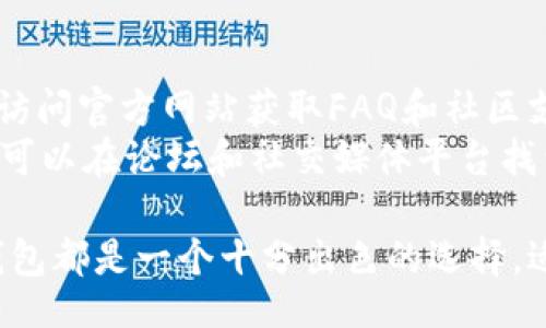  блок/блок 
TP钱包, 苹果下载, 钱包应用, 加密货币, 区块链/guanjianci

TP钱包介绍
TP钱包（TokenPocket Wallet）是一款专为区块链用户设计的钱包应用，支持多种加密货币的存储和交易。作为一个多链钱包，它能够支持以太坊、EOS、TRON等多个主流区块链，让用户能够方便地管理不同类型的Token。TP钱包的界面友好，操作简单，非常适合区块链新手及有经验的用户。

为什么选择TP钱包？
TP钱包的优势在于其安全性和便利性。首先，TP钱包采用了高强度的加密技术，确保用户的数字资产安全。用户的私钥不会被存储在服务器上，而是保存在用户本地，只有用户自己拥有访问权。
其次，TP钱包支持多种链的资产管理，不同于一些只支持单一链的钱包，用户可以在一个平台上方便快捷地管理资产。此外，TP钱包还支持DApp（去中心化应用）的访问，用户能够直接在钱包中进行去中心化交易、借贷、参与Staking等多种活动。

如何下载TP钱包？
对于iOS用户而言，下载TP钱包其实非常方便。用户只需要打开App Store，搜索“TP Wallet”或“TokenPocket”，找到对应的应用程序后，点击下载即可。安装完成后，用户可以通过手机号或邮箱注册一个新账户，或者直接导入已有的助记词进行钱包的恢复。
需要注意的是，为了保护用户的隐私和资产安全，TP钱包在注册和登录过程中，建议用户使用强密码，启用双重认证等安全措施。此外，用户在使用TP钱包时，务必要妥善保管自己的私钥和助记词，避免他人获取导致资产损失。

TP钱包的功能特点
TP钱包不仅仅是一个数字资产存储工具，它还提供了多种功能，包括：
ul
    listrong资产管理/strong：用户能够轻松查看、发送和接收多种资产，包括主流的ERC20代币和TRC20代币。/li
    listrongDApp访问/strong：在TP钱包中用户可以直接访问各类去中心化应用，无需额外下载其他应用程序。/li
    listrong链上交易/strong：用户可以轻松进行链上交易，操作简单，支持多个交易所的链接。/li
    listrong安全存储/strong：TP钱包采用多重签名和离线存储技术，确保用户的资产安全。/li
    listrong社区支持/strong：用户能够在TP钱包内与社区成员交流，获取最新的行业资讯和技术支持。/li
/ul

常见问题解答
h41. 如何确保TP钱包的安全性？/h4
安全性是使用任何数字钱包时最重要的考虑因素。TP钱包采取了一系列措施来确保用户资产的安全。首先，用户的私钥在本地生成，并不会被上传到任何服务器。其次，TP钱包使用高强度的加密技术保护用户的数据安全，避免黑客和恶意软件的攻击。
用户在使用TP钱包时，也应采取适合的安全措施，例如定期更换密码、启用双重认证、定期备份助记词等。此外，用户应谨慎下载和使用任何可能含有恶意软件的第三方应用，以避免用户账户遭到攻击。

h42. TP钱包支持哪些加密货币？/h4
TP钱包支持多种主流加密货币，包括以太坊（ETH）、比特币（BTC）、波场（TRON）、EOS等。用户可以在这些区块链上创建和管理自己的代币，进行交易。同时，TP钱包可以作为去中心化交易所（DEX）的接口，让用户能够直接在钱包内进行交易。
此外，TP钱包还支持许多ERC20和TRC20代币，用户可以方便地导入和管理这些资产。随着市场的发展，TP钱包也在不断更新以支持更多新的代币，给用户提供更广泛的资产选择。

h43. 如何恢复TP钱包？/h4
如果用户需要恢复其TP钱包，可以使用之前记录下来的助记词。进入TP钱包后，选择“恢复钱包”选项，输入助记词进行验证。系统将自动为用户恢复其资产，包括所有代币和交易记录。
在恢复钱包时，需要确保助记词的准确性，因为任何一个字母的错误都会导致无法恢复钱包。因此，建议用户在创建钱包时妥善记录助记词，并选择一个安全的地方进行保存。此外，一定要避免将助记词保存在联网的服务或云端存储中，以降低被盗风险。

h44. 我可以在TP钱包中参与DeFi项目吗？/h4
TP钱包不仅支持存储和管理加密资产，还提供了直接访问多种DeFi（去中心化金融）项目的选项。用户可以在TP钱包中找到各类DeFi协议及其流动性池、借贷平台等，方便地进行参与。同时，TP钱包支持为这些DeFi项目提供流动性和进行质押等功能，用户可以直接通过钱包操作。
用户在参与DeFi项目时应仔细阅读相关协议，了解风险并做出明智的投资决策。此外，由于DeFi项目中存在智能合约风险，用户需确保使用经过审计和口碑良好的项目，避免不必要的损失。

h45. 如何联系客服和获取帮助？/h4
TP钱包提供多种渠道供用户联系支持团队，帮助解决使用过程中遇到的问题。用户可以通过TP钱包内的客服渠道提交问题，或者访问官方网站获取FAQ和社区支持。
为了确保用户的权益，TP钱包的客服团队会及时响应，协助用户解决技术问题、恢复钱包、解答功能使用等相关疑问。此外，用户也可以在论坛和社交媒体平台找到其他用户的分享和帮助，获取更多经验和建议。

通过以上各个方面的详细介绍，相信用户对TP钱包的使用和下载都有了更深入的了解。在安全性、功能性和用户体验等方面，TP钱包都是一个十分出色的选择，适合不同需求的用户。无论是数字资产的管理，还是参与到快速发展的区块链世界中，TP钱包都能够提供全面的支持。