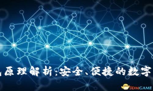 以太坊轻钱包原理解析：安全、便捷的数字资产管理方案