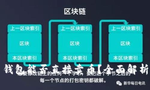比特币钱包能否直接卖币？全面解析与指南