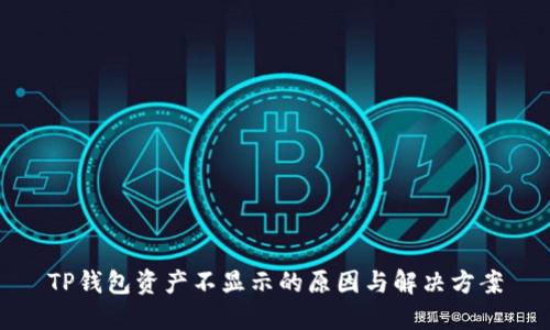 TP钱包资产不显示的原因与解决方案