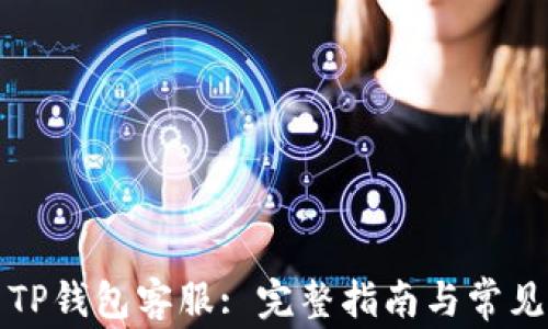 
如何联系TP钱包客服: 完整指南与常见问题解答