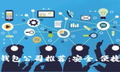 最好的虚拟货币钱包公司