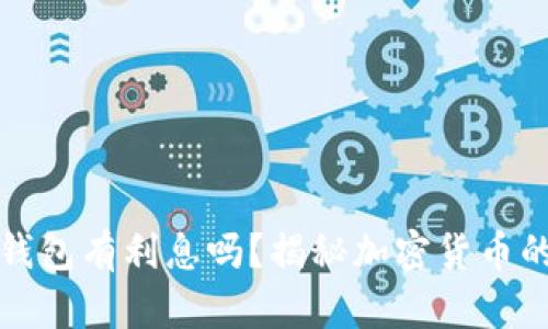 比特币存入钱包有利息吗？揭秘加密货币的存储和收益