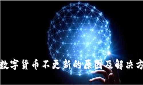 TP钱包数字货币不更新的原因及解决方案详解