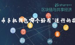 请注意：以下内容是基于