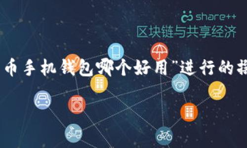 请注意：以下内容是基于你提供的主题“比特币手机钱包哪个好用”进行的撰写，分为、关键词及详细内容，包括常见问题。

比特币手机钱包推荐：哪个最好用？