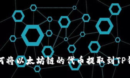 如何将以太坊链的代币提取到TP钱包