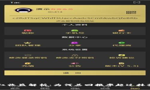 TP钱包分红收益解析：为何其回报率超过抹茶交易平台