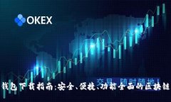IMX钱包下载指南：安全、