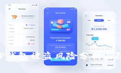 riaotiTP钱包被盗风险分析与防范措施