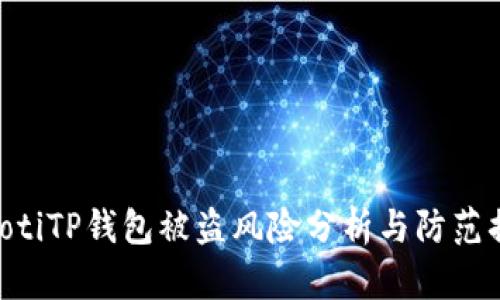 riaotiTP钱包被盗风险分析与防范措施