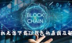 华为手机无法下载TP钱包的