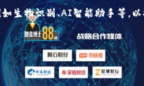    imyoken冷钱包收USDT：安全存储与操作指南  / 
 guanjianci  冷钱包, USDT, myoken, 数字货币, 安全存储  /guanjianci 

随着数字货币的迅速发展，特别是稳定币如USDT（泰达币）的广泛使用，越来越多的人选择将加密资产存储在冷钱包中。冷钱包由于其超高的安全性，成为许多投资者的优选存储方式。本文将深入探讨imyoken冷钱包的使用，特别是如何收取USDT，存储优势以及日常操作中的注意事项。

什么是imyoken冷钱包？
imyoken冷钱包是一种专门用于存储数字货币的硬件或软件设备。它与互联网隔离，提供了比热钱包更高的安全性。冷钱包的主要功能是管理和存储用户的私钥，这些私钥是访问和管理加密资产的关键。

imyoken冷钱包支持多种加密货币的存储，但USDT作为一种主流的稳定币，因其低波动性和广泛的使用场景，被许多用户选为冷钱包存储的首选资产。在数字货币投资中，USDT可以作为交易的媒介，提供相对稳定的价值。

如何收取USDT到imyoken冷钱包？
收取USDT到imyoken冷钱包的过程相对简单，主要分为以下几个步骤：

ol
    listrong下载和安装imyoken钱包：/strong首先，用户需要去imyoken的官方网站下载并安装该钱包。保证下载的版本是最新的以增强安全性。/li
    listrong创建钱包：/strong安装完成后，用户需要创建一个新的钱包。这一步通常涉及设置密码和备份助记词等。备份助记词尤其重要，因为它可以在钱包丢失或损坏时用于恢复资产。/li
    listrong生成USDT收款地址：/strong在钱包的界面上，用户可以找到生成USDT收款地址的选项。每个用户都有一个唯一的USDT地址，可以用于接收资金。/li
    listrong将USDT发送到该地址：/strong用户可以通过其他交易所或钱包将USDT发送到刚刚生成的地址。这一过程需要一定的确认时间，具体时间取决于网络拥堵情况。/li
/ol

为什么选择冷钱包存储USDT？
选择冷钱包存储USDT的原因有很多，以下是几个主要的理由：

ul
    listrong安全性高：/strong冷钱包不连接互联网，大大降低了被黑客攻击的风险。大多数数字资产被盗的事件都是由于热钱包的安全漏洞引起的。/li
    listrong资产管理便利：/strong通过imyoken冷钱包，用户可以方便地管理多种加密货币，尤其是在长时间存储时，避免频繁交易导致的风险和手续费。/li
    listrong支持多种资产：/strongimyoken冷钱包不仅支持USDT，还支持其他多种主流数字货币，这样用户可以为不同的资产提供安全存储方案。/li
/ul

如何确保冷钱包的安全性？
尽管冷钱包相对安全，但用户仍需采取一定措施来确保安全性：

ul
    listrong定期备份：/strong备份助记词、私钥以及钱包文件并存放在安全地方，避免因设备损坏而导致资产丢失。/li
    listrong更新软件：/strong定期检查并更新imyoken钱包的软件版本，确保使用的是最新的安全增强版本。/li
    listrong启用双重身份验证：/strong如果imyoken支持双重身份验证（2FA），务必启用这一功能，以增加安全层级。/li
/ul

常见问题解答

1. 冷钱包和热钱包有什么区别？
冷钱包和热钱包是存储数字货币的两种主要方式。热钱包是连接到互联网的，通常用于日常交易。由于其在线特性，热钱包更容易受到黑客攻击，但使用起来非常方便。冷钱包不连接到互联网，存储在硬件设备上或生成在离线环境中，因此更安全，特别适合长期保存资产。

例如，使用热钱包进行频繁交易的用户，可能需要经常输入密码和处理交易确认，而冷钱包的用户则可以在没有互联网的情况下轻松存储他们的资产。例如，imyoken冷钱包可以让用户长期持有USDT，而不必担心每日的市场波动带来的风险。

在选择钱包时，用户应该根据自己的使用需求进行选择。如果只是偶尔交易，使用热钱包即可；但如果需要存储大量资产，冷钱包则是更好的选择。

2. 如何恢复丢失的imyoken冷钱包？
如果用户不慎丢失了imyoken冷钱包或设备损坏了，恢复钱包的关键在于之前创建和备份的助记词或私钥。只要有助记词，用户可以在任何支持该钱包的环境中恢复钱包。只需下载安装钱包软件，选择恢复钱包，并输入之前备份的助记词即可。

此外，用户在恢复时也应确保使用安全的网络环境，以避免遭受恶意软件或网络钓鱼攻击。如果丢失设备的同时也未备份助记词，那资产将无法恢复。因此操作过程中务必重视备份和安全性。

3. 收到的USDT会有手续费吗？
在将USDT发送到ymyoken冷钱包时，通常会产生网络手续费。这种手续费是由区块链网络规定的，具体金额会根据网络的拥堵程度而变化。在平时，手续费相对较低，但在交易高峰时期，费用可能会相应提高。

发送USDT到冷钱包时，用户通常在交易所或其他钱包中发起转账，此时就会产生交易费用。用户在选择发送金额时，需要考虑到这一点，确保转账后仍有足够的余额显示在冷钱包中。

4. ameri的服务支持在哪些方面？
imyoken冷钱包提供的服务支持主要集中在几个方面，包括技术支持、用户指南和更新说明。用户在使用过程中的任何问题，可以通过imyoken的官方网站或者热线客服寻求帮助。

技术支持方面，如果用户在安装或使用imyoken冷钱包时遇到问题，还可以通过社区论坛与其他用户或开发者交流，分享解决方案。

此外，imyoken还提供详细的用户指南，帮助用户更快地上手冷钱包的使用，包括如何创建钱包、如何收发USDT、如何进行备份等。这些指南大大降低了用户在使用过程中的学习成本。

5. myoken冷钱包的未来发展趋势是什么？
目前冷钱包市场竞争日益激烈，imyoken作为一个新兴的玩家，未来的发展趋势应该会向包括用户体验、增加多币种支持、提升安全性等方面发展。用户的需求将会推动产品的持续更新和技术改进。

同时，随着数字货币市场的逐步成熟，更多的用户开始关注安全性与便捷性的平衡。因此，imyoken可能会引入更多创新技术，例如生物识别、AI智能助手等，以提升用户的使用体验。

总体来说，ymyoken冷钱包在未来有着无限的可能性，通过不断地适应市场变化、升级技术来赢得用户的青睐。 

最后，希望上述内容能帮助到每一位希望投资和管理数字货币的用户，让大家在虚拟资产的世界中能够安全、稳定地前行。