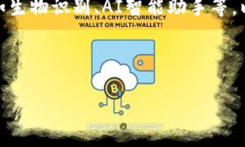    imyoken冷钱包收USDT：安全存储与操作指南  / 
 guanjianci  冷钱包, USDT, myoken, 数字货币, 安全存储  /guanjianci 

随着数字货币的迅速发展，特别是稳定币如USDT（泰达币）的广泛使用，越来越多的人选择将加密资产存储在冷钱包中。冷钱包由于其超高的安全性，成为许多投资者的优选存储方式。本文将深入探讨imyoken冷钱包的使用，特别是如何收取USDT，存储优势以及日常操作中的注意事项。

什么是imyoken冷钱包？
imyoken冷钱包是一种专门用于存储数字货币的硬件或软件设备。它与互联网隔离，提供了比热钱包更高的安全性。冷钱包的主要功能是管理和存储用户的私钥，这些私钥是访问和管理加密资产的关键。

imyoken冷钱包支持多种加密货币的存储，但USDT作为一种主流的稳定币，因其低波动性和广泛的使用场景，被许多用户选为冷钱包存储的首选资产。在数字货币投资中，USDT可以作为交易的媒介，提供相对稳定的价值。

如何收取USDT到imyoken冷钱包？
收取USDT到imyoken冷钱包的过程相对简单，主要分为以下几个步骤：

ol
    listrong下载和安装imyoken钱包：/strong首先，用户需要去imyoken的官方网站下载并安装该钱包。保证下载的版本是最新的以增强安全性。/li
    listrong创建钱包：/strong安装完成后，用户需要创建一个新的钱包。这一步通常涉及设置密码和备份助记词等。备份助记词尤其重要，因为它可以在钱包丢失或损坏时用于恢复资产。/li
    listrong生成USDT收款地址：/strong在钱包的界面上，用户可以找到生成USDT收款地址的选项。每个用户都有一个唯一的USDT地址，可以用于接收资金。/li
    listrong将USDT发送到该地址：/strong用户可以通过其他交易所或钱包将USDT发送到刚刚生成的地址。这一过程需要一定的确认时间，具体时间取决于网络拥堵情况。/li
/ol

为什么选择冷钱包存储USDT？
选择冷钱包存储USDT的原因有很多，以下是几个主要的理由：

ul
    listrong安全性高：/strong冷钱包不连接互联网，大大降低了被黑客攻击的风险。大多数数字资产被盗的事件都是由于热钱包的安全漏洞引起的。/li
    listrong资产管理便利：/strong通过imyoken冷钱包，用户可以方便地管理多种加密货币，尤其是在长时间存储时，避免频繁交易导致的风险和手续费。/li
    listrong支持多种资产：/strongimyoken冷钱包不仅支持USDT，还支持其他多种主流数字货币，这样用户可以为不同的资产提供安全存储方案。/li
/ul

如何确保冷钱包的安全性？
尽管冷钱包相对安全，但用户仍需采取一定措施来确保安全性：

ul
    listrong定期备份：/strong备份助记词、私钥以及钱包文件并存放在安全地方，避免因设备损坏而导致资产丢失。/li
    listrong更新软件：/strong定期检查并更新imyoken钱包的软件版本，确保使用的是最新的安全增强版本。/li
    listrong启用双重身份验证：/strong如果imyoken支持双重身份验证（2FA），务必启用这一功能，以增加安全层级。/li
/ul

常见问题解答

1. 冷钱包和热钱包有什么区别？
冷钱包和热钱包是存储数字货币的两种主要方式。热钱包是连接到互联网的，通常用于日常交易。由于其在线特性，热钱包更容易受到黑客攻击，但使用起来非常方便。冷钱包不连接到互联网，存储在硬件设备上或生成在离线环境中，因此更安全，特别适合长期保存资产。

例如，使用热钱包进行频繁交易的用户，可能需要经常输入密码和处理交易确认，而冷钱包的用户则可以在没有互联网的情况下轻松存储他们的资产。例如，imyoken冷钱包可以让用户长期持有USDT，而不必担心每日的市场波动带来的风险。

在选择钱包时，用户应该根据自己的使用需求进行选择。如果只是偶尔交易，使用热钱包即可；但如果需要存储大量资产，冷钱包则是更好的选择。

2. 如何恢复丢失的imyoken冷钱包？
如果用户不慎丢失了imyoken冷钱包或设备损坏了，恢复钱包的关键在于之前创建和备份的助记词或私钥。只要有助记词，用户可以在任何支持该钱包的环境中恢复钱包。只需下载安装钱包软件，选择恢复钱包，并输入之前备份的助记词即可。

此外，用户在恢复时也应确保使用安全的网络环境，以避免遭受恶意软件或网络钓鱼攻击。如果丢失设备的同时也未备份助记词，那资产将无法恢复。因此操作过程中务必重视备份和安全性。

3. 收到的USDT会有手续费吗？
在将USDT发送到ymyoken冷钱包时，通常会产生网络手续费。这种手续费是由区块链网络规定的，具体金额会根据网络的拥堵程度而变化。在平时，手续费相对较低，但在交易高峰时期，费用可能会相应提高。

发送USDT到冷钱包时，用户通常在交易所或其他钱包中发起转账，此时就会产生交易费用。用户在选择发送金额时，需要考虑到这一点，确保转账后仍有足够的余额显示在冷钱包中。

4. ameri的服务支持在哪些方面？
imyoken冷钱包提供的服务支持主要集中在几个方面，包括技术支持、用户指南和更新说明。用户在使用过程中的任何问题，可以通过imyoken的官方网站或者热线客服寻求帮助。

技术支持方面，如果用户在安装或使用imyoken冷钱包时遇到问题，还可以通过社区论坛与其他用户或开发者交流，分享解决方案。

此外，imyoken还提供详细的用户指南，帮助用户更快地上手冷钱包的使用，包括如何创建钱包、如何收发USDT、如何进行备份等。这些指南大大降低了用户在使用过程中的学习成本。

5. myoken冷钱包的未来发展趋势是什么？
目前冷钱包市场竞争日益激烈，imyoken作为一个新兴的玩家，未来的发展趋势应该会向包括用户体验、增加多币种支持、提升安全性等方面发展。用户的需求将会推动产品的持续更新和技术改进。

同时，随着数字货币市场的逐步成熟，更多的用户开始关注安全性与便捷性的平衡。因此，imyoken可能会引入更多创新技术，例如生物识别、AI智能助手等，以提升用户的使用体验。

总体来说，ymyoken冷钱包在未来有着无限的可能性，通过不断地适应市场变化、升级技术来赢得用户的青睐。 

最后，希望上述内容能帮助到每一位希望投资和管理数字货币的用户，让大家在虚拟资产的世界中能够安全、稳定地前行。