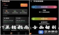 TP钱包USDT互转指南：全面