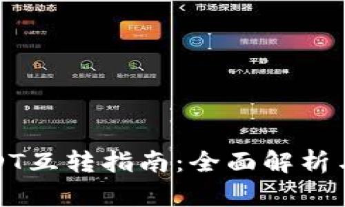 TP钱包USDT互转指南：全面解析与实用技巧