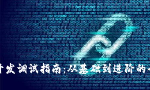 TP钱包开发调试指南：从基础到进阶的全面解析