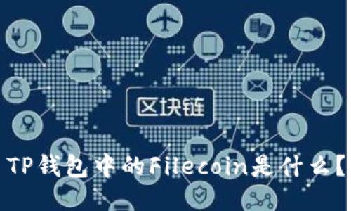 TP钱包中的Filecoin是什么？