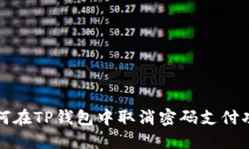 如何在TP钱包中取消密码支付功能