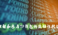   如何从TP钱包的流动池中