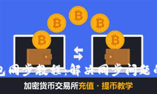 比特币钱包同步教程：解决同步问题的最佳策略