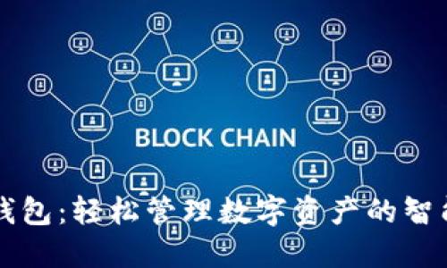 即用钱包：轻松管理数字资产的智能工具