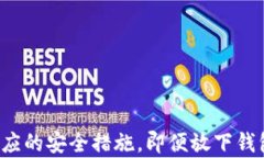   比特币放在钱包就一定安