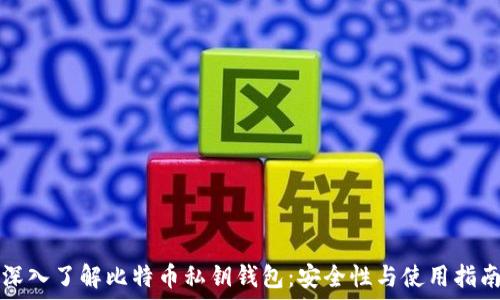  
深入了解比特币私钥钱包：安全性与使用指南