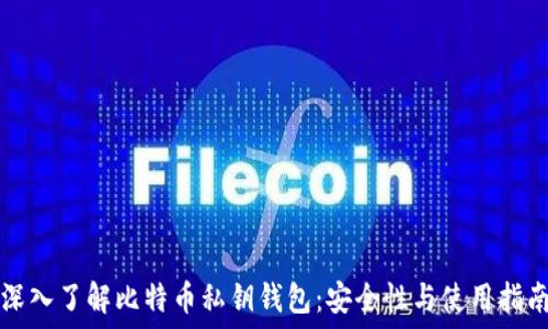  
深入了解比特币私钥钱包：安全性与使用指南