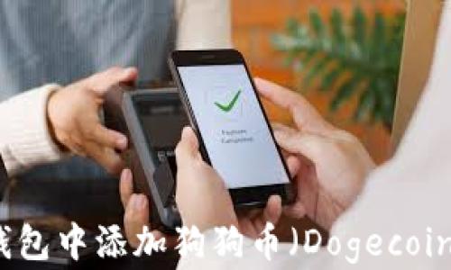
如何在TP钱包中添加狗狗币（Dogecoin）步骤详解