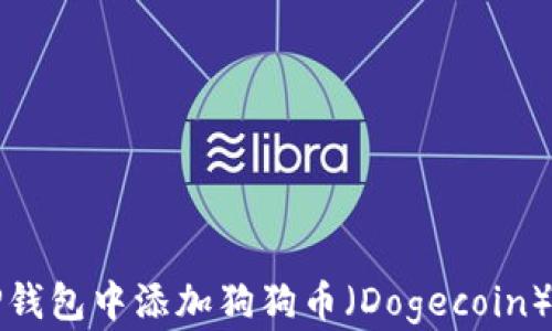 
如何在TP钱包中添加狗狗币（Dogecoin）步骤详解