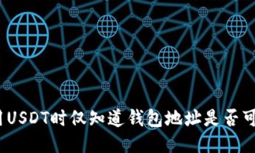 使用USDT时仅知道钱包地址是否可行？