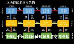TP钱包中的EOS地址解析及其