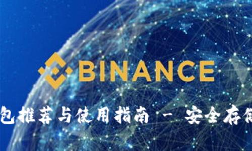 2017年XRP钱包推荐与使用指南 - 安全存储你的数字资产