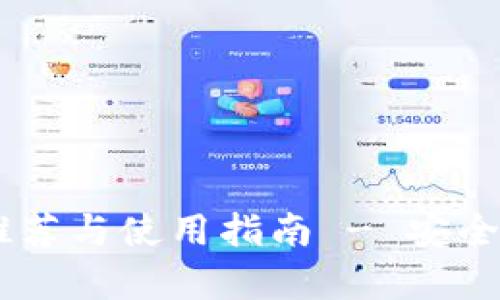 2017年XRP钱包推荐与使用指南 - 安全存储你的数字资产