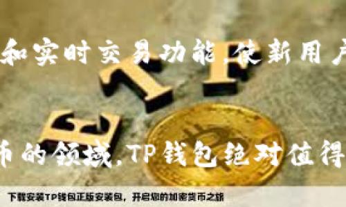 biao ti/biao titp钱包创建指南：轻松设置你的数字货币钱包/biao ti  
tp钱包, 钱包创建, 数字货币, 区块链, 钱包安全/guanjianci

引言  
在数字货币飞速发展的今天，掌握如何创建一个安全、便捷的数字货币钱包显得尤为重要。特别是TP钱包作为一个广受欢迎的多链钱包，能够为用户提供支持多种数字资产的存储和管理功能。在本文中，我们将详细介绍TP钱包的创建步骤、特点、使用技巧以及安全防护措施，帮助用户顺利上线数字货币的世界。  

什么是TP钱包？  
TP钱包是一个去中心化的数字货币钱包，支持多种区块链以及多种数字资产的存储与交易。与传统的中心化钱包不同，TP钱包具备更高的安全性和隐私保护。同时，它也通过用户友好的界面，降低了数字资产管理的门槛，使得普通用户也能够轻松上手。TP钱包支持的资产包括但不限于以太坊（ETH）、比特币（BTC）、各种ERC20代币，及最新的DeFi产品。  

TP钱包的创建步骤  
创建TP钱包的步骤相对简单，以下我们将分步详细讲解：  

h41. 下载TP钱包/h4  
TP钱包可以在官方网站或各大应用商店（如Apple Store和Google Play）中找到，并进行下载。请务必确保下载的版本来源于官方网站或可信的应用商店，以避免安全隐患。  

h42. 安装TP钱包/h4  
下载完成后，按照手机或电脑的提示进行安装。仅需点击“安装”按钮，并等待几秒钟，便可完成安装。  

h43. 打开TP钱包/h4  
安装成功后，打开TP钱包应用，您将会看到欢迎界面，接下来选择“创建钱包”选项。  

h44. 设置钱包密码/h4  
为您的钱包设置一个安全的密码。这一密码是动态的，并不会存储在服务器上，因此务必要保留好。此外，建议您使用字母、数字及特殊字符的组合，提高密码的复杂性。  

h45. 备份助记词/h4  
TP钱包会生成一套助记词，用于恢复钱包。请务必认真记录，并且将其保存在安全的地方。丢失助记词可能会导致无法找回钱包内的资产。  

h46. 钱包创建成功/h4  
完成上述步骤后，您的TP钱包便创建成功。现在您可以通过这个钱包来存储和管理您的数字资产。  

TP钱包的特点  
TP钱包有什么特点使其在众多数字货币钱包中脱颖而出呢？  

h41. 多链支持/h4  
TP钱包支持多种区块链网络，包括以太坊、波场（Tron）、币安智能链（BSC）等，这使得用户可以在一个平台上管理多种数字资产，极大地提高了便捷性。  

h42. 高安全性/h4  
TP钱包属于非托管钱包，用户的私钥完全掌握在自己的手中。在这种情况下，TP钱包提供多重安全防护功能，确保用户资产的安全。这些功能包括指纹识别、面部识别，以及通过助记词和密码的二次验证系统。  

h43. 用户友好的界面/h4  
TP钱包设计之初便考虑到了用户体验，界面，用户无须具备丰富的区块链知识，也能轻松上手。  

h44. 丰富的功能/h4  
TP钱包除了基本的资产管理功能外，还支持多种DeFi应用，使用户能够进行流动性挖矿、质押等操作，开辟了更广阔的投资空间。  

h45. 实时行情查询/h4  
TP钱包内置实时行情查询功能，方便用户随时了解资产价格波动，做出及时的交易决策。  

TP钱包使用技巧  
为了更好地使用TP钱包，以下是一些实用的使用技巧：  

h41. 定期更新/h4  
确保您的TP钱包保持最新版本，定期更新应用可以获得最新的功能和安全补丁。  

h42. 安全备份/h4  
除了记录助记词外，用户还应定期备份钱包，以防手机丢失或应用崩溃导致数据丢失。  

h43. 小额多转移/h4  
在初次转移资金至新钱包时，建议先转移小额资金进行测试，以确保转账的顺利进行。  

h44. 多重加密保护/h4  
利用TP钱包提供的安全选项，如设置指纹识别、面部识别等，提升钱包的安全性，进一步保护数字资产。  

h45. 定期审查资产/h4  
定期检查您的资产配置，确保投资组合合理，根据市场变化及时调整。  

TP钱包的安全防护措施  
安全是数字货币钱包最重要的因素之一。TP钱包在安全方面提供了多种保护措施。  

h41. 私钥管理/h4  
TP钱包的私钥由用户自己管理，并不会传输或存储在服务器上，意味着即使TP钱包遭到攻击也不会丢失资产。  

h42. 助记词保护/h4  
助记词是恢复钱包的唯一途径，因此必须妥善保管，避免公开或记录在网络上，防止他人获取。  

h43. 交易确认/h4  
所有交易都需进行多重确认，确保帐户异动都在用户控制之中。  

h44. 临时关闭网络/h4  
进行重要的交易或者管理大额资产时，建议在关闭网络的情况下进行操作，从而防止黑客攻击。  

h45. 使用硬件钱包/h4  
对于大额资产的存储，用户可以选择将TP钱包与硬件钱包结合，进一步提升安全水平。  

TP钱包常见问题解答  
在使用TP钱包的过程中，用户可能会遇到一些问题。以下是一些常见问题及其详细解答：  

h4问题一：TP钱包的助记词丢失怎么办？/h4  
丢失助记词之后，将无法再恢复钱包内存储的资产，因此在创建钱包之前，请务必做好助记词的备份。若不慎丢失，建议先检查是否有以前的备份，若检查后确实找不到助记词，恐怕无法找回资产，只有购买新的资产来替代。特别声明，TP钱包一直不会储存助记词，因此用户在创建钱包的时候需要特别注意保存，确保安全。  

h4问题二：如何确保TP钱包的安全？/h4  
要确保TP钱包的安全，首先要确保下载的是官方版本。其次，务必做好助记词及私钥的备份，避免存储在网络上。定期更改钱包密码也是提升安全的好方法。此外，关闭网络进行转移资金时，确保您确认对方的真实性，避免因网络钓鱼而上当受骗。确保您的设备、操作系统及TP钱包应用保持最新版本，减少潜在的安全隐患。  

h4问题三：TP钱包支持哪些数字资产？/h4  
TP钱包支持多种数字资产，包括但不限于主要的主链资产如比特币（BTC）、以太坊（ETH）、波场（TRX）、币安币（BNB）等。除此之外，TP钱包还支持大量的ERC20及其他标准代币，这极大地方便了用户对不同资产的管理，使其在一个平台上即可查看和调配所有资产。  

h4问题四：为什么需要定期检查TP钱包内资产？/h4  
市场变化无常，数字资产价格波动较大，定期检查自己在TP钱包内的资产状况可以帮助用户做出及时的调整。通过审查资产，用户可以意识到某些资产的涨势或跌势，从而决定是否更改投资策略。尤其是对于参与DeFi或NFT项目的用户，定期评估资产的表现是确保投资成功的重要一环。  

h4问题五：TP钱包适合新手使用吗？/h4  
绝对适合！TP钱包的界面设计友好，用户无需具备专业的区块链知识即可轻松注册使用。此外，丰富的教程和社区支持也为新手用户提供了相当大的帮助。TP钱包的多链支持和实时交易功能，使新用户能够在少许学习成本下，享受到数字货币投资的乐趣和收益。  

结语  
TP钱包作为一个多链钱包，为用户提供了安全便捷的数字货币管理途径。通过本文的介绍，用户应该能清楚地了解如何创建TP钱包及如何安全使用。如果您想要进入数字货币的领域，TP钱包绝对值得您开始的第一步。无论是存储、管理、还是投资，TP钱包都能满足您的需求。希望您能在数字资产的世界中找到属于自己的机会，并安全管理自己的财富，享受科技发展的红利。