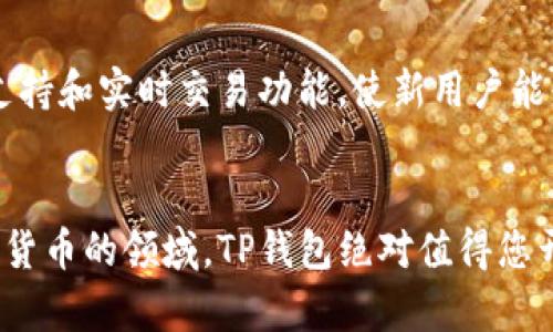 biao ti/biao titp钱包创建指南：轻松设置你的数字货币钱包/biao ti  
tp钱包, 钱包创建, 数字货币, 区块链, 钱包安全/guanjianci

引言  
在数字货币飞速发展的今天，掌握如何创建一个安全、便捷的数字货币钱包显得尤为重要。特别是TP钱包作为一个广受欢迎的多链钱包，能够为用户提供支持多种数字资产的存储和管理功能。在本文中，我们将详细介绍TP钱包的创建步骤、特点、使用技巧以及安全防护措施，帮助用户顺利上线数字货币的世界。  

什么是TP钱包？  
TP钱包是一个去中心化的数字货币钱包，支持多种区块链以及多种数字资产的存储与交易。与传统的中心化钱包不同，TP钱包具备更高的安全性和隐私保护。同时，它也通过用户友好的界面，降低了数字资产管理的门槛，使得普通用户也能够轻松上手。TP钱包支持的资产包括但不限于以太坊（ETH）、比特币（BTC）、各种ERC20代币，及最新的DeFi产品。  

TP钱包的创建步骤  
创建TP钱包的步骤相对简单，以下我们将分步详细讲解：  

h41. 下载TP钱包/h4  
TP钱包可以在官方网站或各大应用商店（如Apple Store和Google Play）中找到，并进行下载。请务必确保下载的版本来源于官方网站或可信的应用商店，以避免安全隐患。  

h42. 安装TP钱包/h4  
下载完成后，按照手机或电脑的提示进行安装。仅需点击“安装”按钮，并等待几秒钟，便可完成安装。  

h43. 打开TP钱包/h4  
安装成功后，打开TP钱包应用，您将会看到欢迎界面，接下来选择“创建钱包”选项。  

h44. 设置钱包密码/h4  
为您的钱包设置一个安全的密码。这一密码是动态的，并不会存储在服务器上，因此务必要保留好。此外，建议您使用字母、数字及特殊字符的组合，提高密码的复杂性。  

h45. 备份助记词/h4  
TP钱包会生成一套助记词，用于恢复钱包。请务必认真记录，并且将其保存在安全的地方。丢失助记词可能会导致无法找回钱包内的资产。  

h46. 钱包创建成功/h4  
完成上述步骤后，您的TP钱包便创建成功。现在您可以通过这个钱包来存储和管理您的数字资产。  

TP钱包的特点  
TP钱包有什么特点使其在众多数字货币钱包中脱颖而出呢？  

h41. 多链支持/h4  
TP钱包支持多种区块链网络，包括以太坊、波场（Tron）、币安智能链（BSC）等，这使得用户可以在一个平台上管理多种数字资产，极大地提高了便捷性。  

h42. 高安全性/h4  
TP钱包属于非托管钱包，用户的私钥完全掌握在自己的手中。在这种情况下，TP钱包提供多重安全防护功能，确保用户资产的安全。这些功能包括指纹识别、面部识别，以及通过助记词和密码的二次验证系统。  

h43. 用户友好的界面/h4  
TP钱包设计之初便考虑到了用户体验，界面，用户无须具备丰富的区块链知识，也能轻松上手。  

h44. 丰富的功能/h4  
TP钱包除了基本的资产管理功能外，还支持多种DeFi应用，使用户能够进行流动性挖矿、质押等操作，开辟了更广阔的投资空间。  

h45. 实时行情查询/h4  
TP钱包内置实时行情查询功能，方便用户随时了解资产价格波动，做出及时的交易决策。  

TP钱包使用技巧  
为了更好地使用TP钱包，以下是一些实用的使用技巧：  

h41. 定期更新/h4  
确保您的TP钱包保持最新版本，定期更新应用可以获得最新的功能和安全补丁。  

h42. 安全备份/h4  
除了记录助记词外，用户还应定期备份钱包，以防手机丢失或应用崩溃导致数据丢失。  

h43. 小额多转移/h4  
在初次转移资金至新钱包时，建议先转移小额资金进行测试，以确保转账的顺利进行。  

h44. 多重加密保护/h4  
利用TP钱包提供的安全选项，如设置指纹识别、面部识别等，提升钱包的安全性，进一步保护数字资产。  

h45. 定期审查资产/h4  
定期检查您的资产配置，确保投资组合合理，根据市场变化及时调整。  

TP钱包的安全防护措施  
安全是数字货币钱包最重要的因素之一。TP钱包在安全方面提供了多种保护措施。  

h41. 私钥管理/h4  
TP钱包的私钥由用户自己管理，并不会传输或存储在服务器上，意味着即使TP钱包遭到攻击也不会丢失资产。  

h42. 助记词保护/h4  
助记词是恢复钱包的唯一途径，因此必须妥善保管，避免公开或记录在网络上，防止他人获取。  

h43. 交易确认/h4  
所有交易都需进行多重确认，确保帐户异动都在用户控制之中。  

h44. 临时关闭网络/h4  
进行重要的交易或者管理大额资产时，建议在关闭网络的情况下进行操作，从而防止黑客攻击。  

h45. 使用硬件钱包/h4  
对于大额资产的存储，用户可以选择将TP钱包与硬件钱包结合，进一步提升安全水平。  

TP钱包常见问题解答  
在使用TP钱包的过程中，用户可能会遇到一些问题。以下是一些常见问题及其详细解答：  

h4问题一：TP钱包的助记词丢失怎么办？/h4  
丢失助记词之后，将无法再恢复钱包内存储的资产，因此在创建钱包之前，请务必做好助记词的备份。若不慎丢失，建议先检查是否有以前的备份，若检查后确实找不到助记词，恐怕无法找回资产，只有购买新的资产来替代。特别声明，TP钱包一直不会储存助记词，因此用户在创建钱包的时候需要特别注意保存，确保安全。  

h4问题二：如何确保TP钱包的安全？/h4  
要确保TP钱包的安全，首先要确保下载的是官方版本。其次，务必做好助记词及私钥的备份，避免存储在网络上。定期更改钱包密码也是提升安全的好方法。此外，关闭网络进行转移资金时，确保您确认对方的真实性，避免因网络钓鱼而上当受骗。确保您的设备、操作系统及TP钱包应用保持最新版本，减少潜在的安全隐患。  

h4问题三：TP钱包支持哪些数字资产？/h4  
TP钱包支持多种数字资产，包括但不限于主要的主链资产如比特币（BTC）、以太坊（ETH）、波场（TRX）、币安币（BNB）等。除此之外，TP钱包还支持大量的ERC20及其他标准代币，这极大地方便了用户对不同资产的管理，使其在一个平台上即可查看和调配所有资产。  

h4问题四：为什么需要定期检查TP钱包内资产？/h4  
市场变化无常，数字资产价格波动较大，定期检查自己在TP钱包内的资产状况可以帮助用户做出及时的调整。通过审查资产，用户可以意识到某些资产的涨势或跌势，从而决定是否更改投资策略。尤其是对于参与DeFi或NFT项目的用户，定期评估资产的表现是确保投资成功的重要一环。  

h4问题五：TP钱包适合新手使用吗？/h4  
绝对适合！TP钱包的界面设计友好，用户无需具备专业的区块链知识即可轻松注册使用。此外，丰富的教程和社区支持也为新手用户提供了相当大的帮助。TP钱包的多链支持和实时交易功能，使新用户能够在少许学习成本下，享受到数字货币投资的乐趣和收益。  

结语  
TP钱包作为一个多链钱包，为用户提供了安全便捷的数字货币管理途径。通过本文的介绍，用户应该能清楚地了解如何创建TP钱包及如何安全使用。如果您想要进入数字货币的领域，TP钱包绝对值得您开始的第一步。无论是存储、管理、还是投资，TP钱包都能满足您的需求。希望您能在数字资产的世界中找到属于自己的机会，并安全管理自己的财富，享受科技发展的红利。