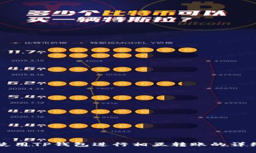 如何使用TP钱包进行相互转账的详细指南