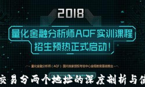 
TP钱包交易分两个地址的深度剖析与使用指南