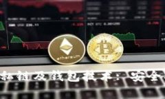 深入探讨以太坊私链及钱