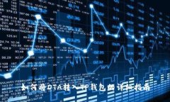 如何将DTA转入TP钱包的详细