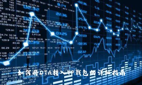 如何将DTA转入TP钱包的详细指南